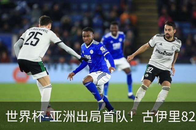 世界杯-亚洲出局首队！古伊里82分钟绝杀 阿尔及利亚2-1约旦