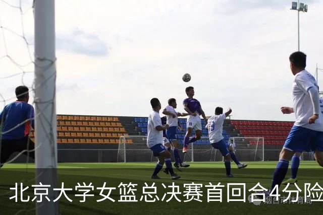 北京大学女篮总决赛首回合4分险胜北京师大 李星诺15+7+7断难救主