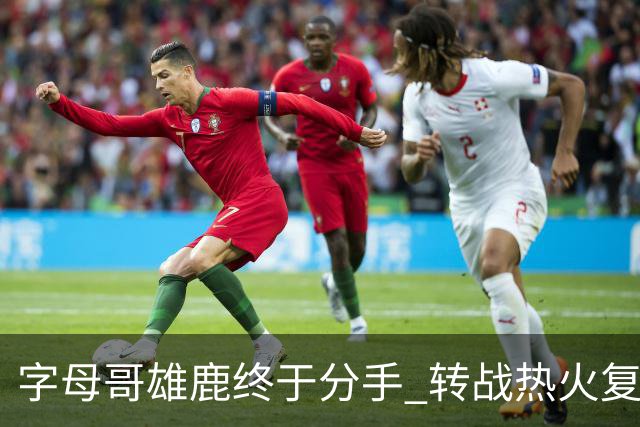 字母哥雄鹿终于分手 转战热火复刻奥尼尔剧本？
