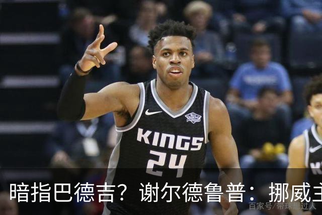 暗指巴德吉？谢尔德鲁普：挪威主帅总是戏称，我本可以在巴萨踢球