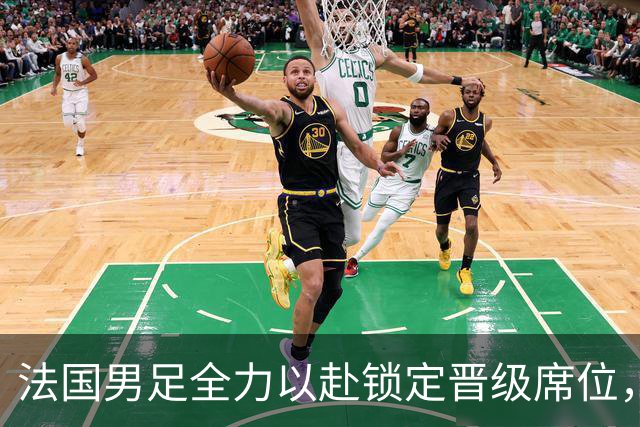 法国男足全力以赴锁定晋级席位，伊拉克男足的后防线将面临重大考验！